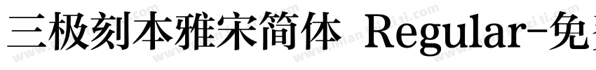 三极刻本雅宋简体 Regular字体转换